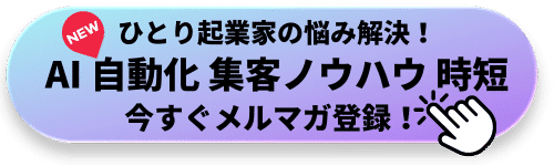 ひとり起業家の悩みを解決できるメルマガ会員募集中