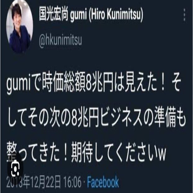上場ゴールシリーズ】「gumiで時価総額８兆円は見えた！」でお馴染みのgumi 。10％の人員削減と50億円の赤字でフィニッシュ。｜ペン太郎@大企業幹部の日常と株