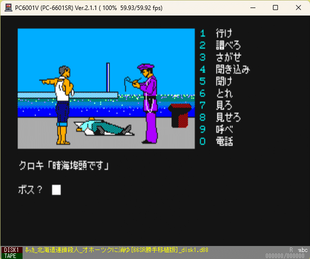 PC-6601SR版「オホーツクに消ゆ」（非公式・勝手移植）紹介