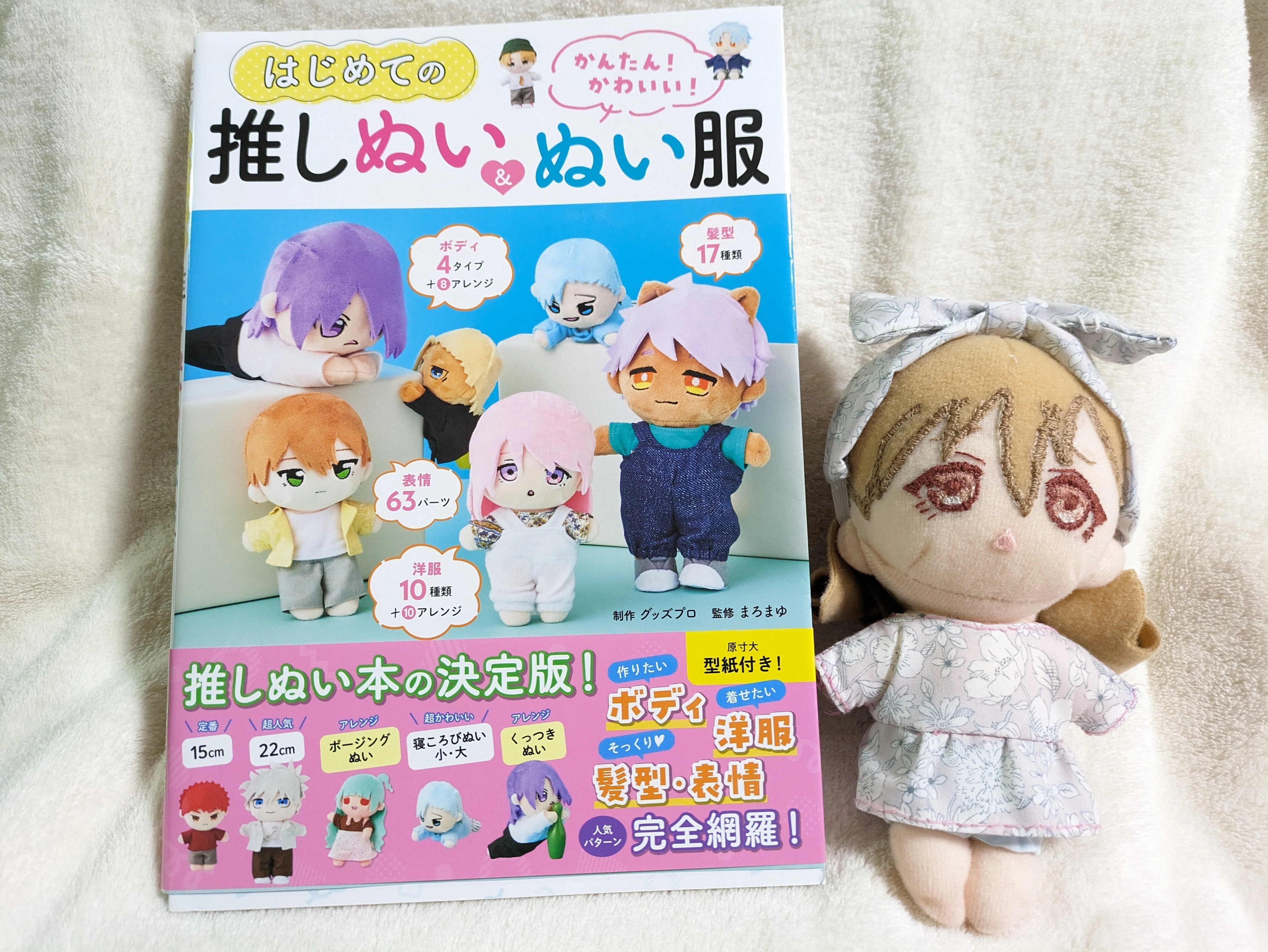 梨沢ぬいログ】初心者さん向け推しぬい本比較｜梨沢薬子