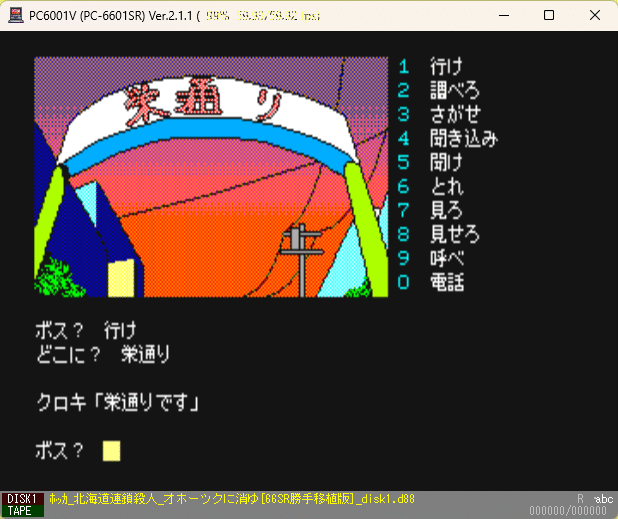 PC-6601SR版「オホーツクに消ゆ」(非公式・勝手移植)紹介 PC-6601SR版「オホーツクに消ゆ」(非公式・勝手移植)紹介