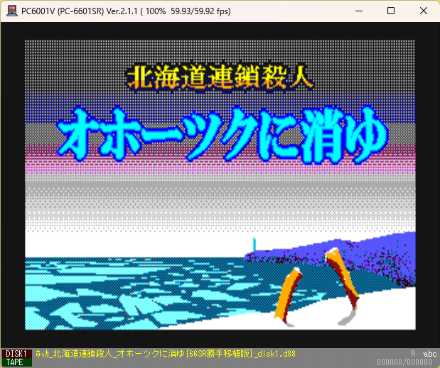 PC-6601SR版「オホーツクに消ゆ」(非公式・勝手移植)紹介 PC-6601SR版「オホーツクに消ゆ」(非公式・勝手移植)紹介