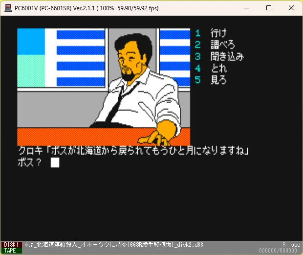 PC-6601SR版「オホーツクに消ゆ」（非公式・勝手移植）紹介｜teshima