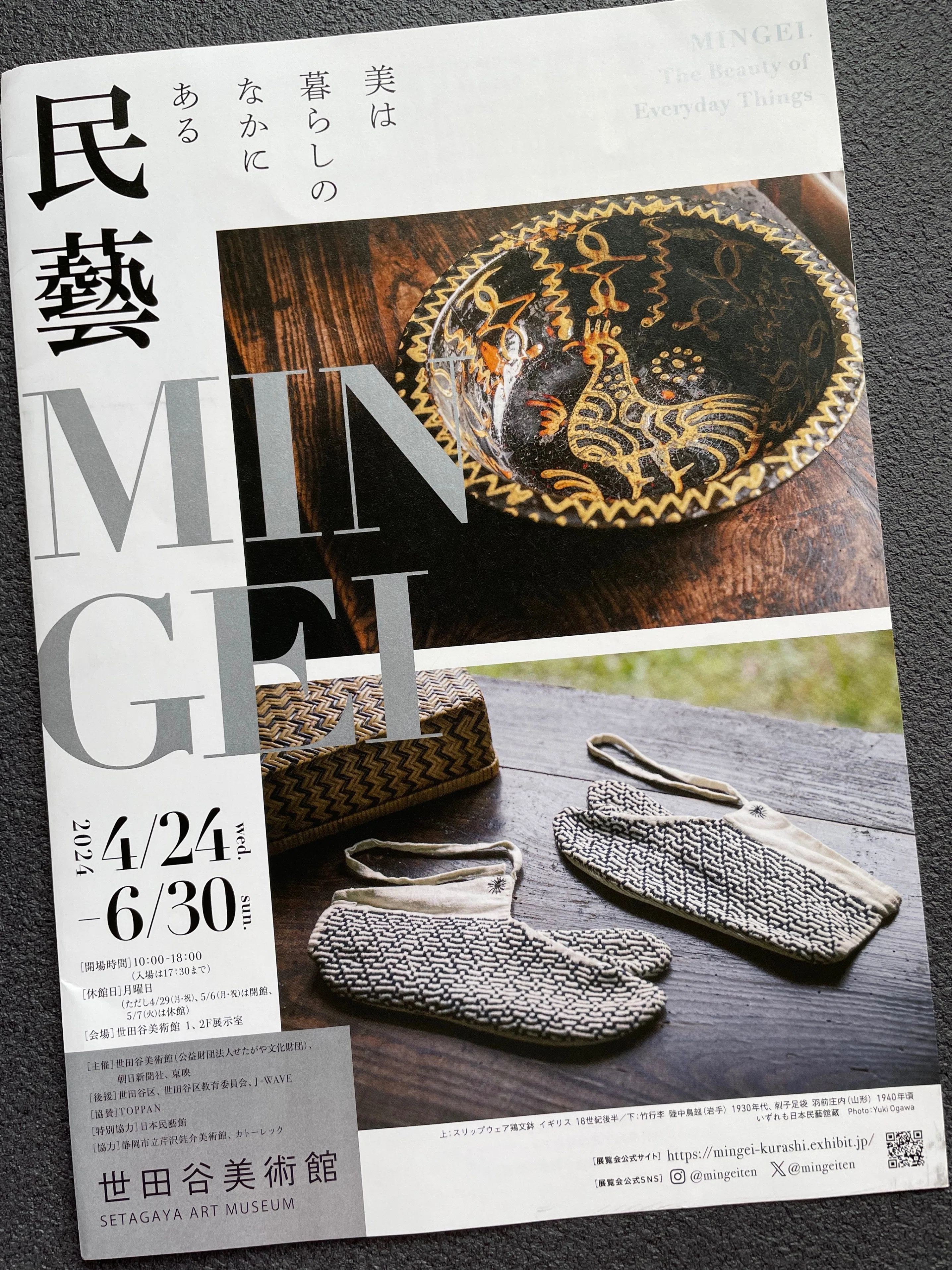 もの」たちの気配に耳を澄ませる〜「民藝 MINGEI 美は暮らしの中にある