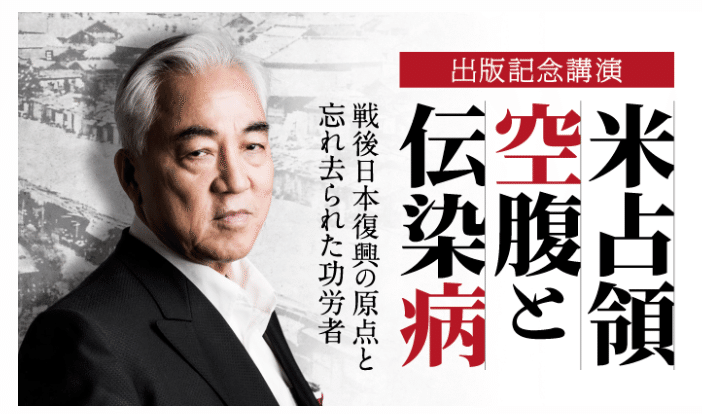 イベントレポート】西鋭夫先生の講演『米占領・空腹と伝染病