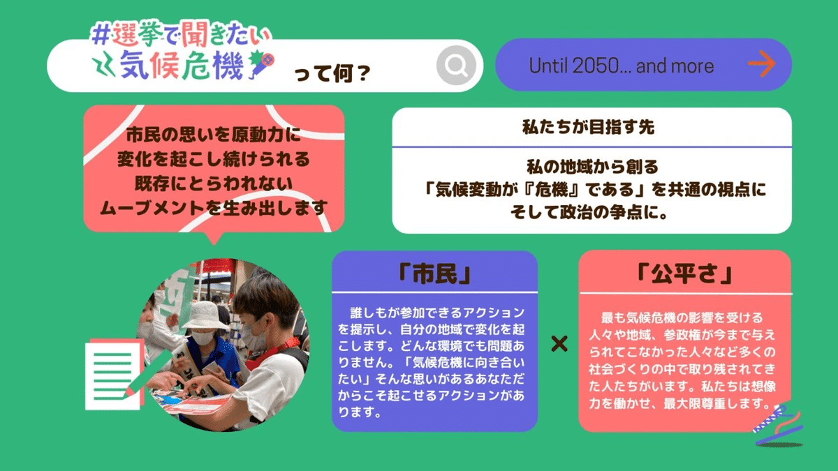 選挙で聞きたい気候危機って何？  市民の思いを原動力に変化を起こし続けられる既存にとらわれないムーブメントを生み出します。