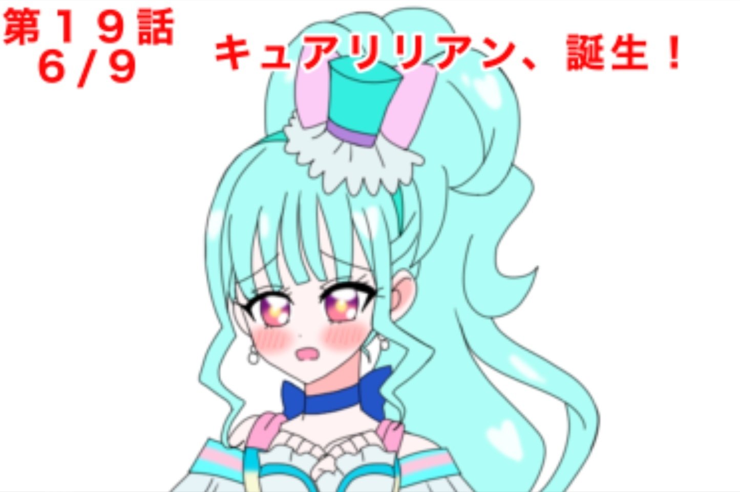 わんぷり19話を見た感想 待たせたキュアリリアン初登場は