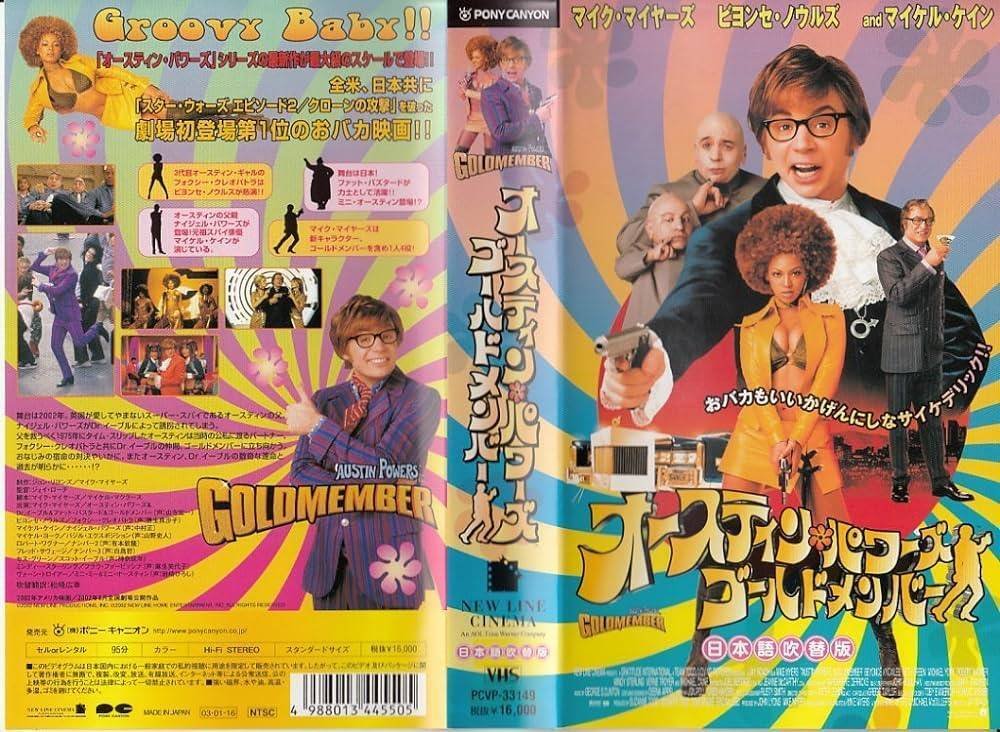 オースティン・パワーズ ゴールドメンバー』(2002)【海外映画の中の