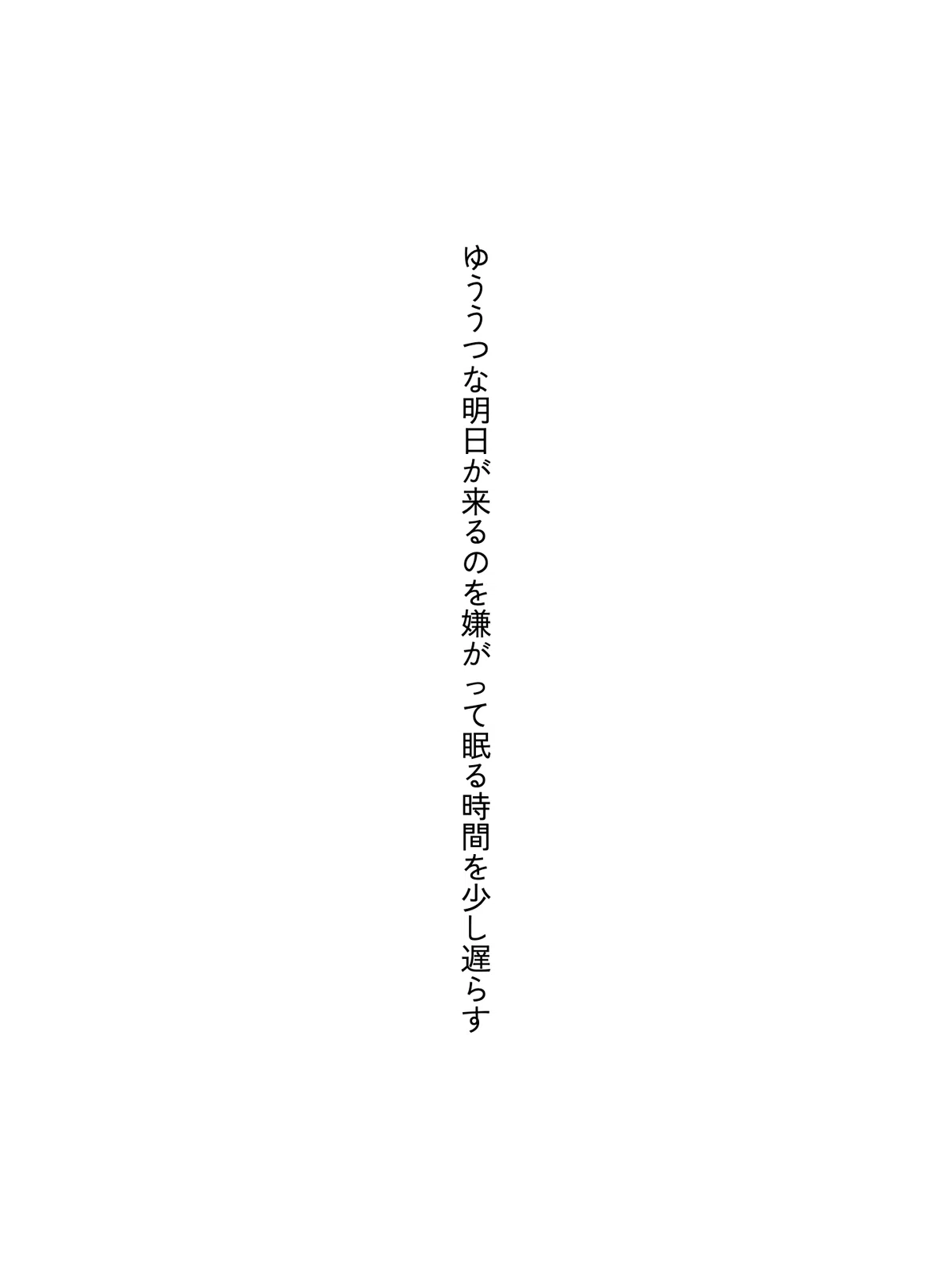 ゆううつな明日が来るのを嫌がって眠る時間を少し遅らす|localpocky