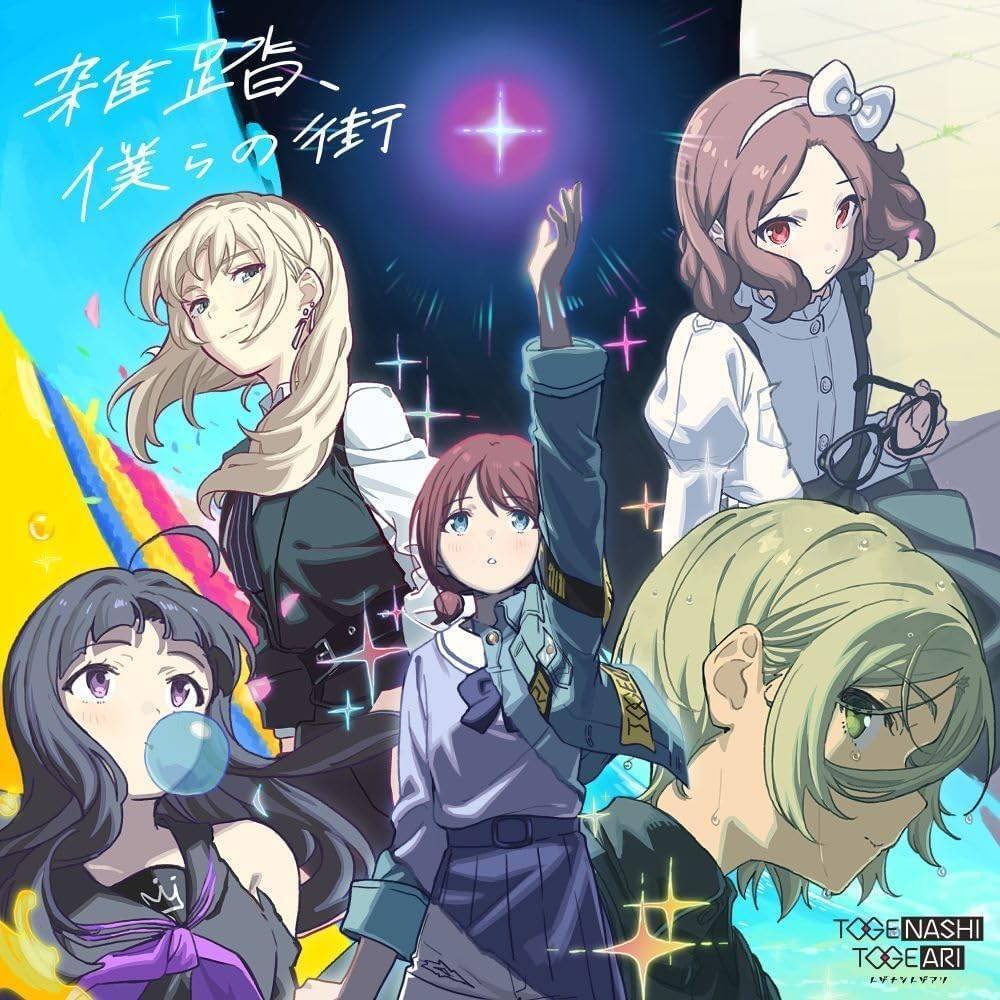 ガールズバンドクライ トゲナシトゲアリ「名もなき何もかも」　告知ポスター 名もなき何もかも【CD MAXI】【+Blu-ray】 | トゲナシトゲアリ