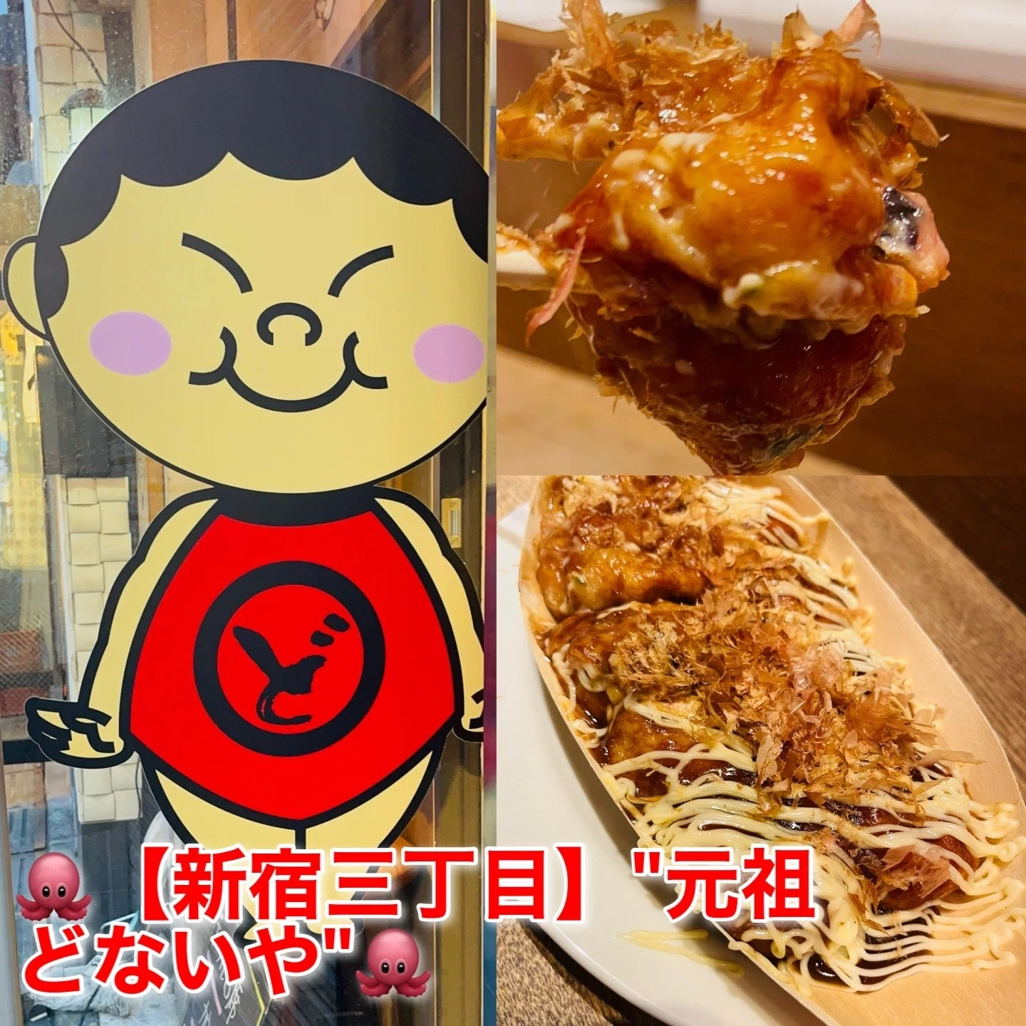 新宿三丁目】元祖どないや｜???‍♂️東京食べあルーク?‍♂️??