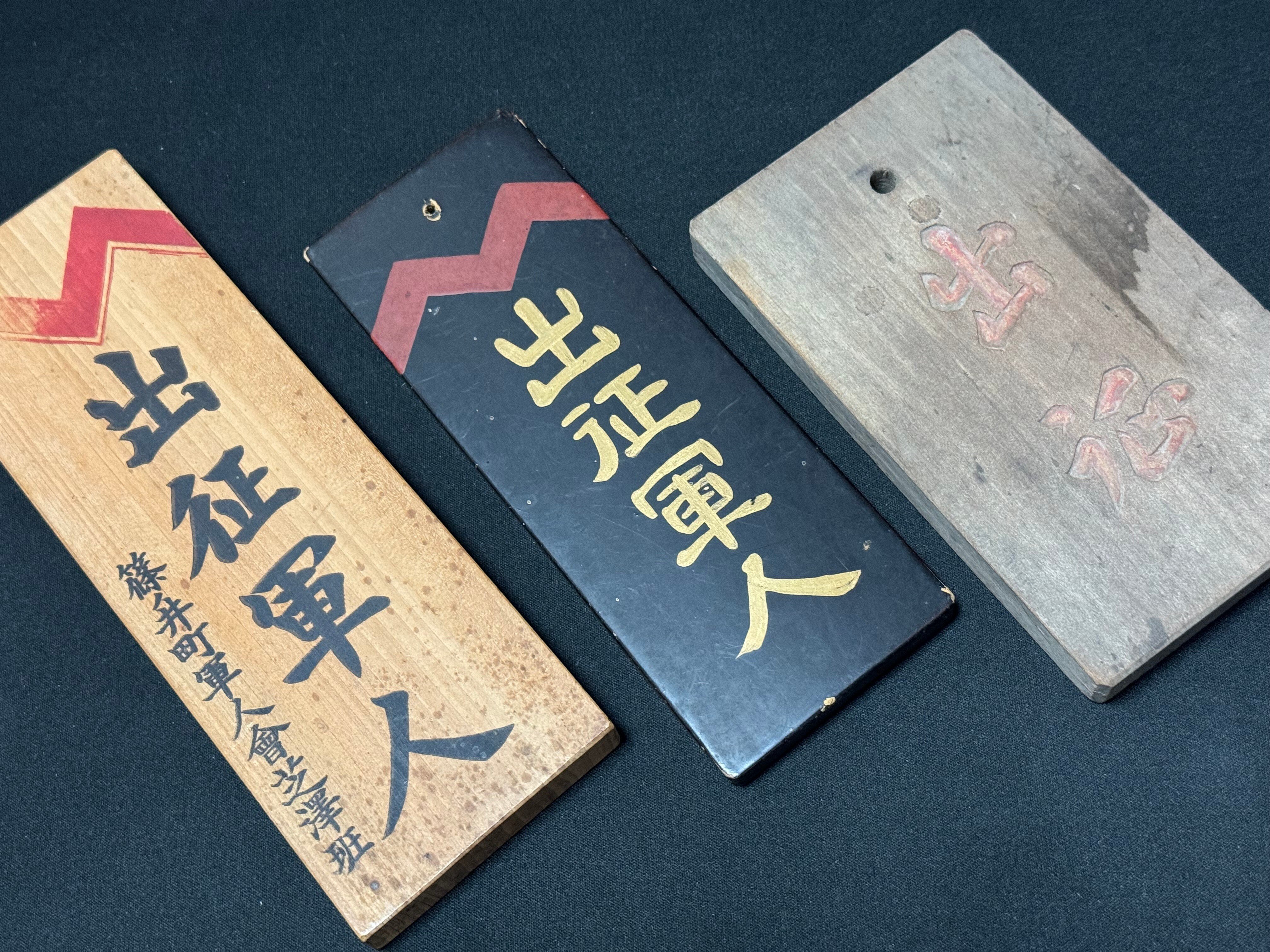 出征軍人の家 木製看板 出征軍人の家 木製看板