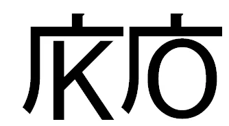 略字の世界~その3~活字の現代も略字は進化していた!|お字書き道TALKS|書道系ラジオ🎧𓈒 𓂂𓏸