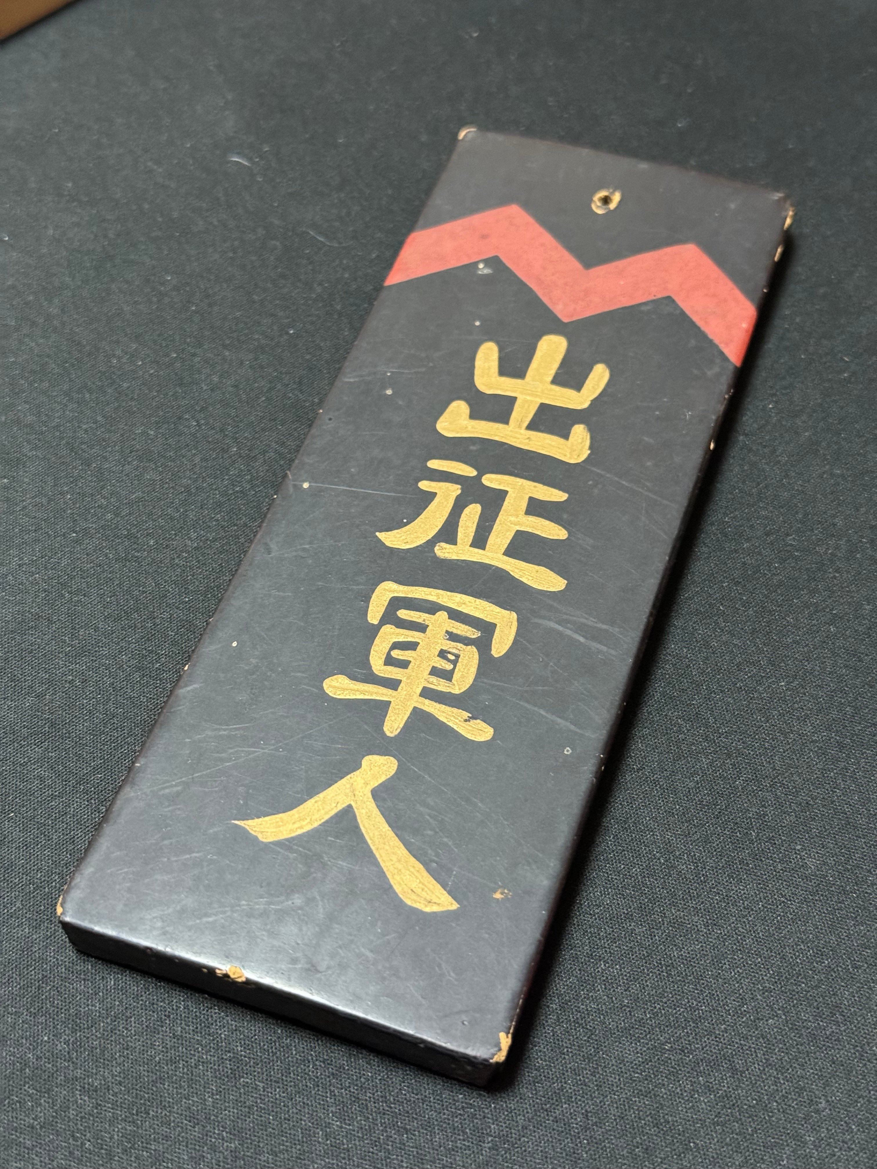 戦時下の一品> 出征、戦死の門標|信州戦争資料センター(まだ施設は無い…) 戦時下の一品> 出征、戦死の門標|信州戦争資料センター(まだ施設は無い…)