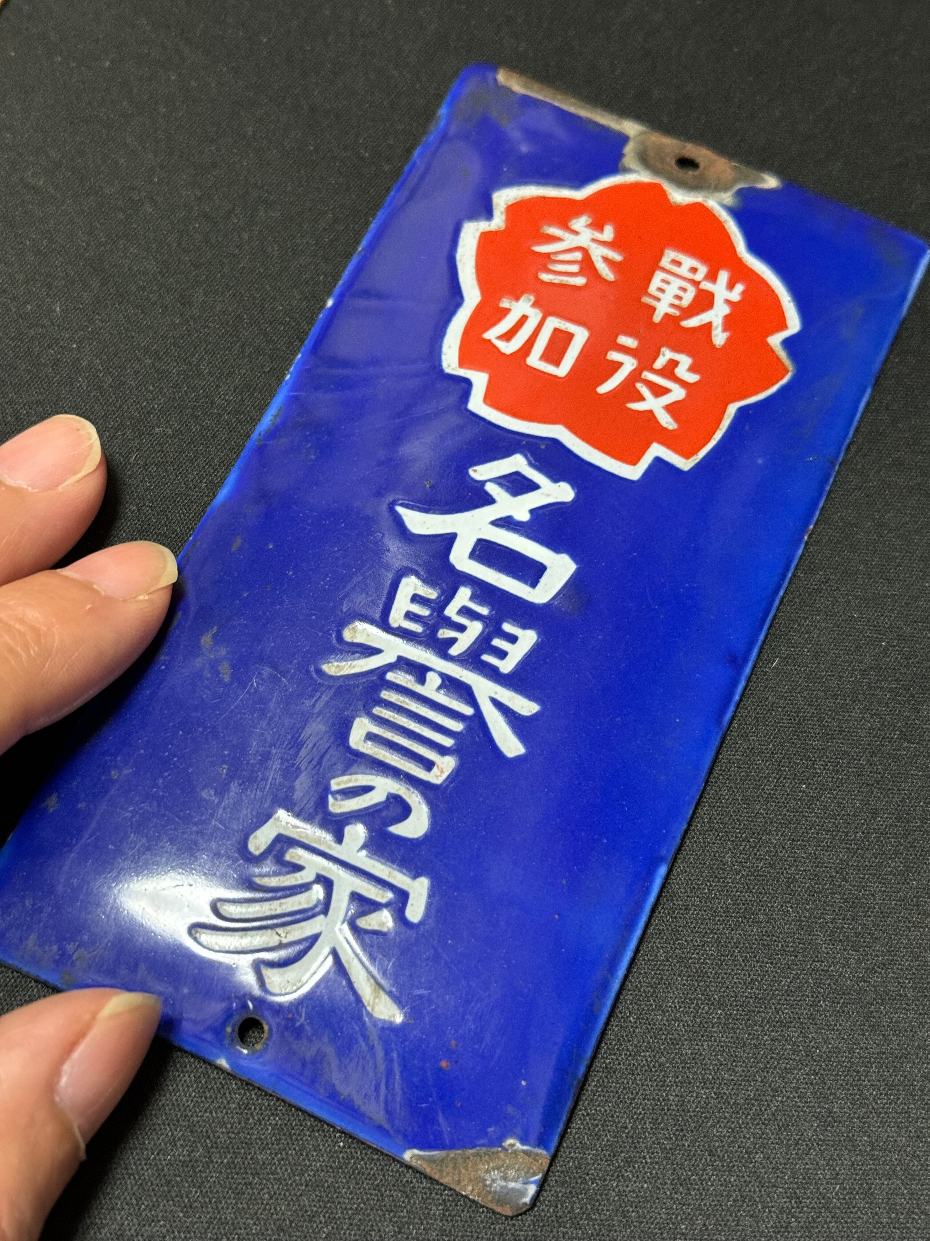 出征誉之家　門札　当時物 戦時下の一品＞ 出征、戦死の門標｜信州戦争資料センター(まだ施設は無い…)