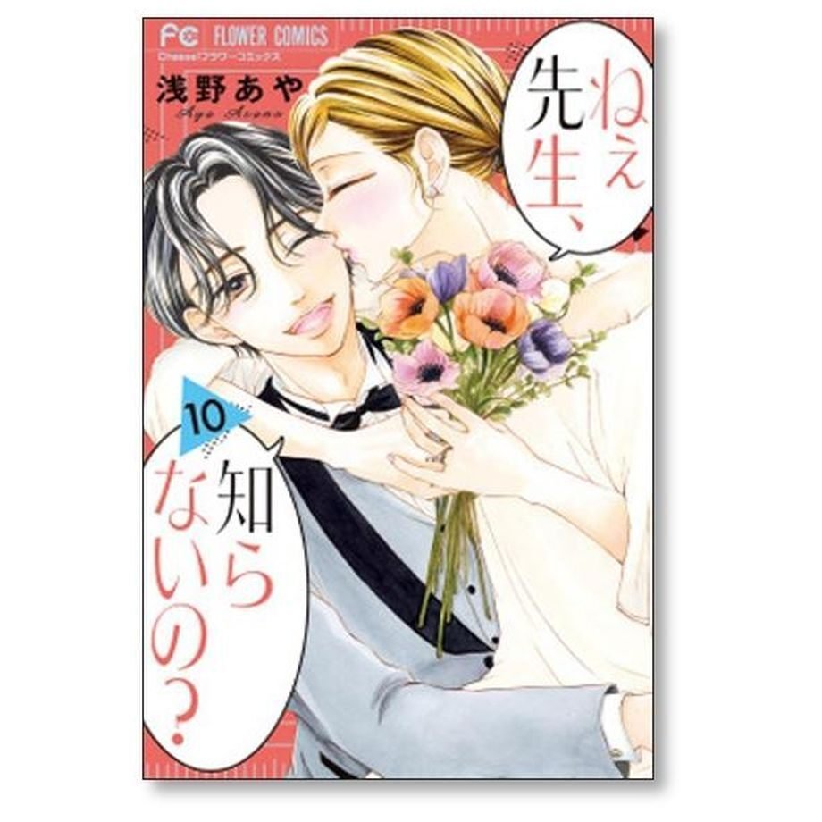 ねぇ先生 知らないの 浅野あや [1-10巻 漫画全巻セット/完結]