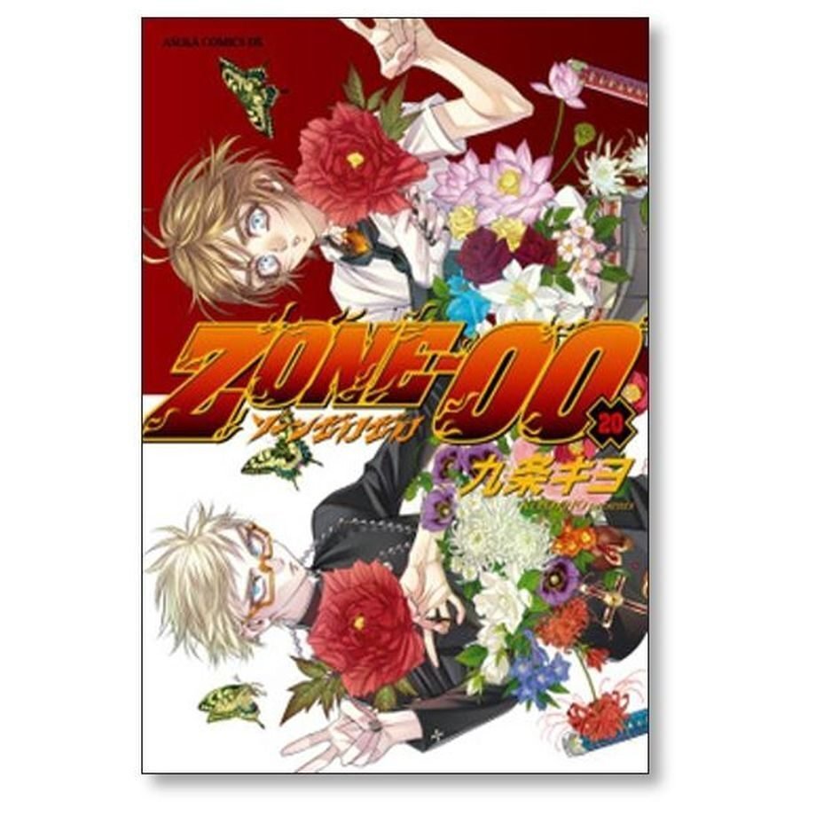 ZONE-00 九条キヨ [1-20巻 漫画全巻セット/完結] ゾーン ゼロゼロ