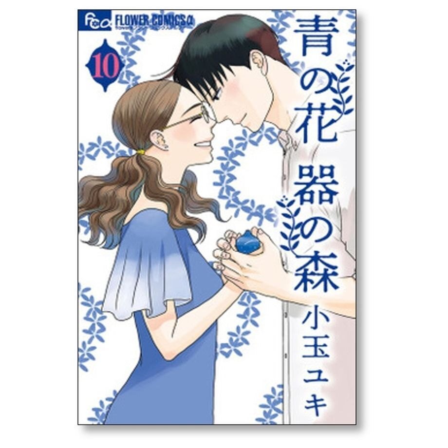 青の花 器の森 小玉ユキ [1-10巻 漫画全巻セット/完結]