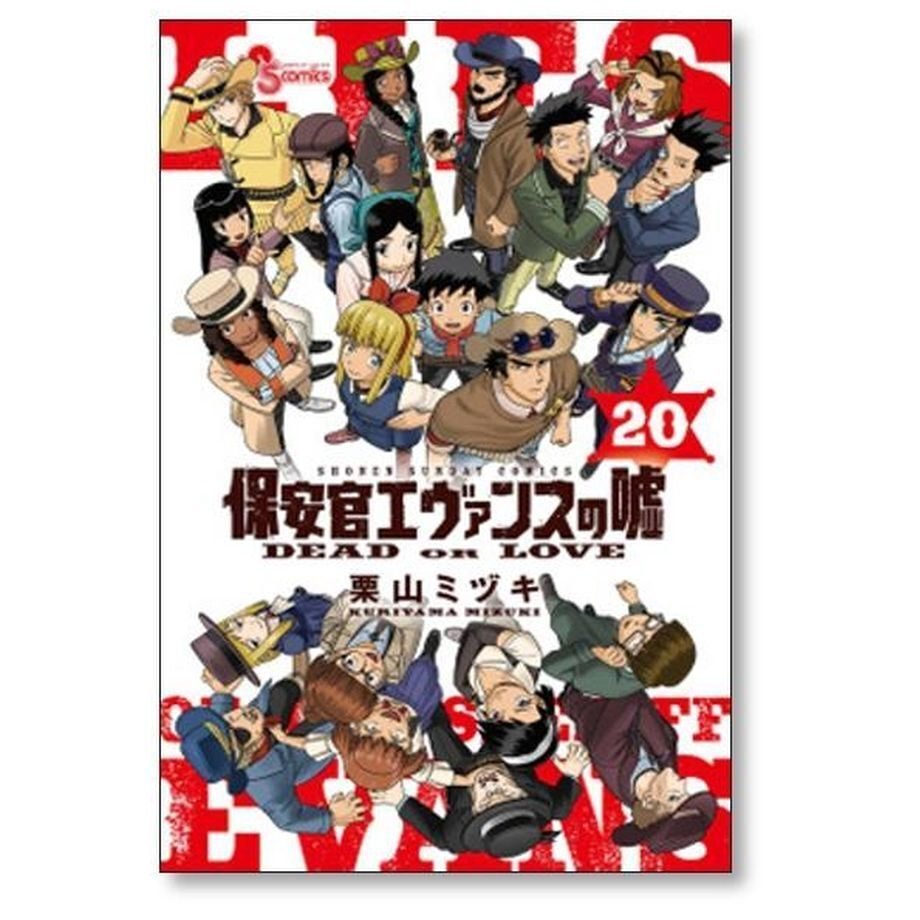 保安官エヴァンスの嘘 栗山ミヅキ [1-20巻 漫画全巻セット/完結]