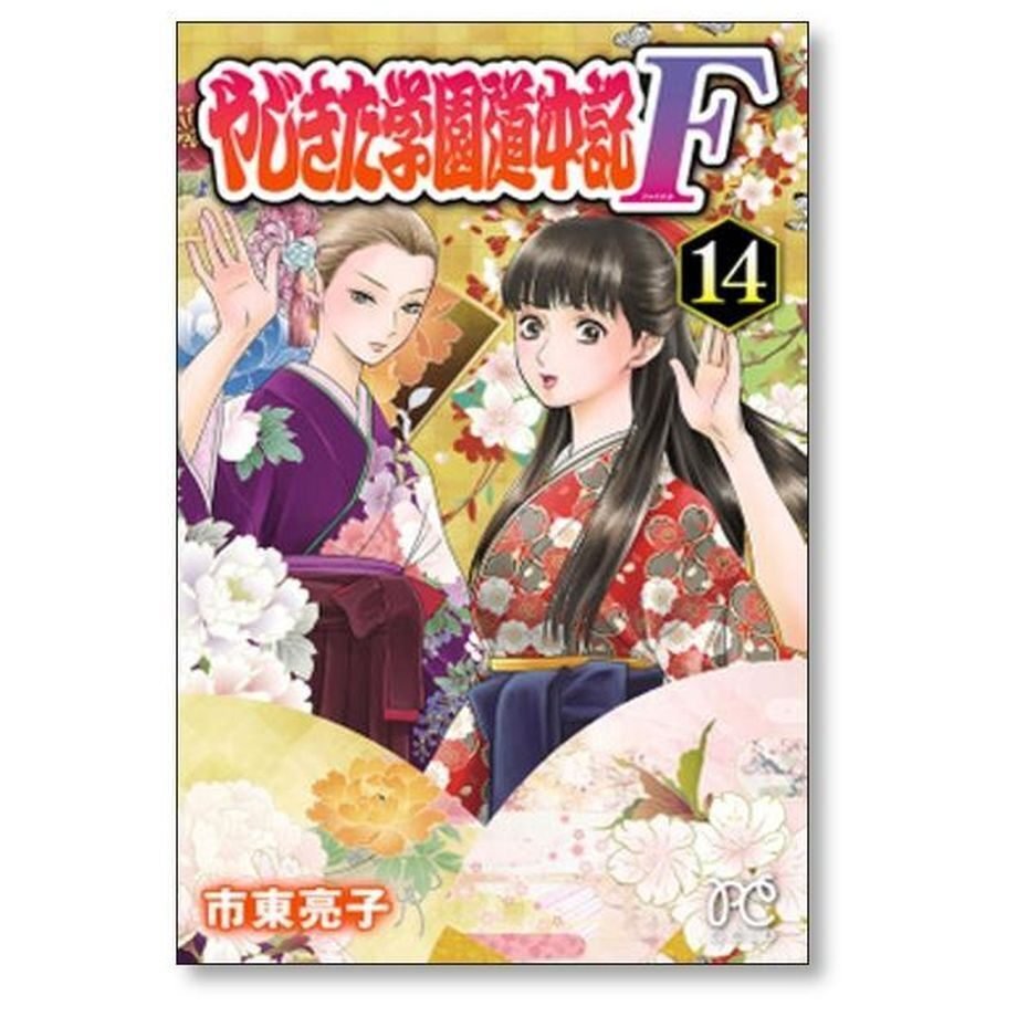 やじきた学園道中記 F 市東亮子 [1-14巻 漫画全巻セット/完結] やじきた学園道中記 ファイナル