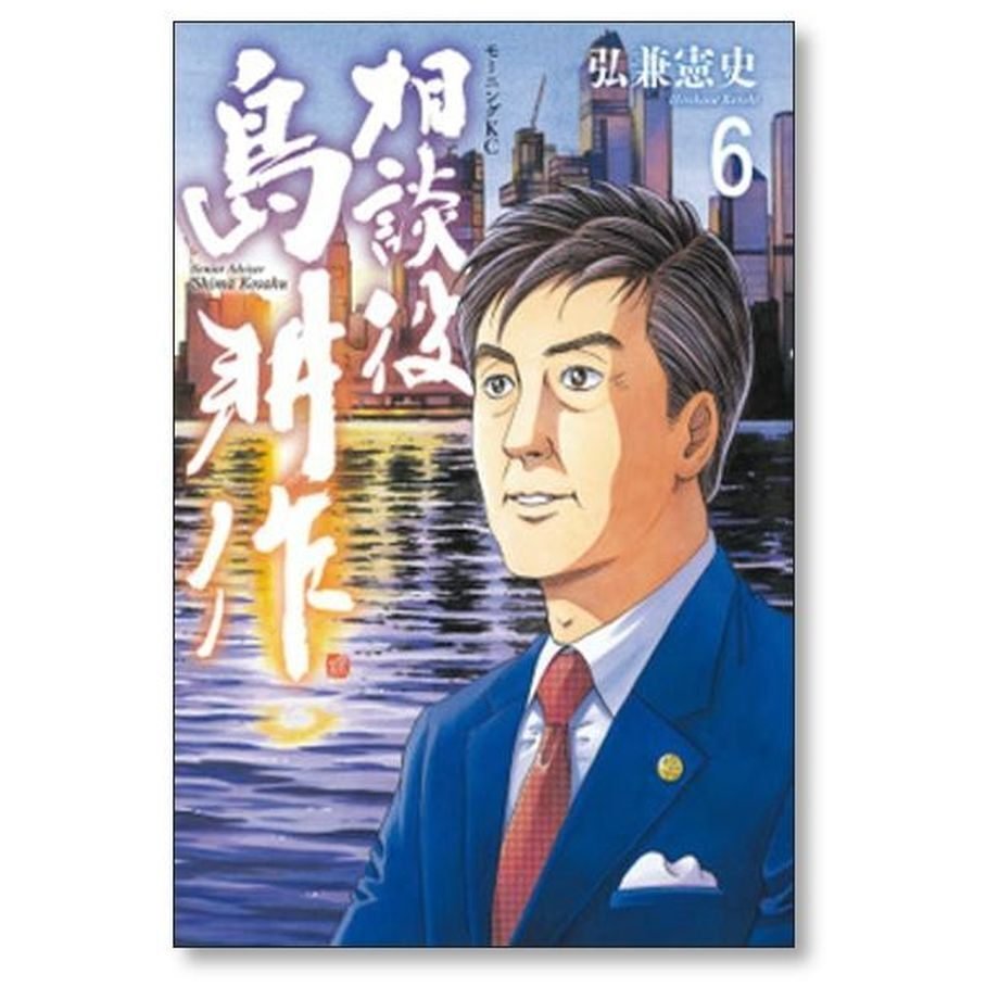 相談役 島耕作 弘兼憲史 [1-6巻 コミックセット/未完結] 相談役島耕作