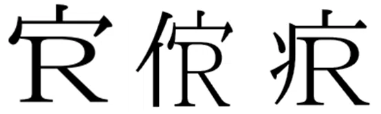 略字の世界~その3~活字の現代も略字は進化していた!|お字書き道TALKS|書道系ラジオ🎧𓈒 𓂂𓏸