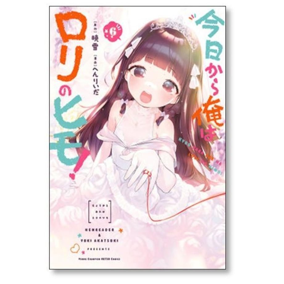 今日から俺はロリのヒモ へんりいだ [1-6巻 漫画全巻セット/完結] 暁雪