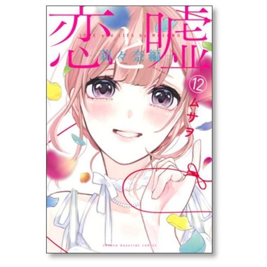 恋と嘘 ムサヲ [1-12巻 漫画全巻セット/完結] ※12巻は[莉々奈編]と[美咲編]の2冊 計13冊セット