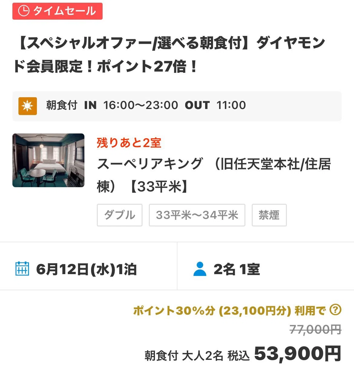 一休ダイヤモンド会員の特典とは？豪華なサービスを徹底解説｜夫婦絆旅
