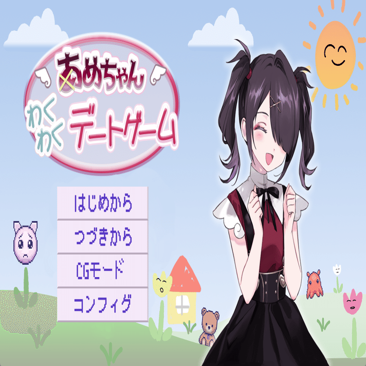 俺は「あめちゃんわくわくデートゲーム」で彼女の奥底を見た｜なるぼぼ