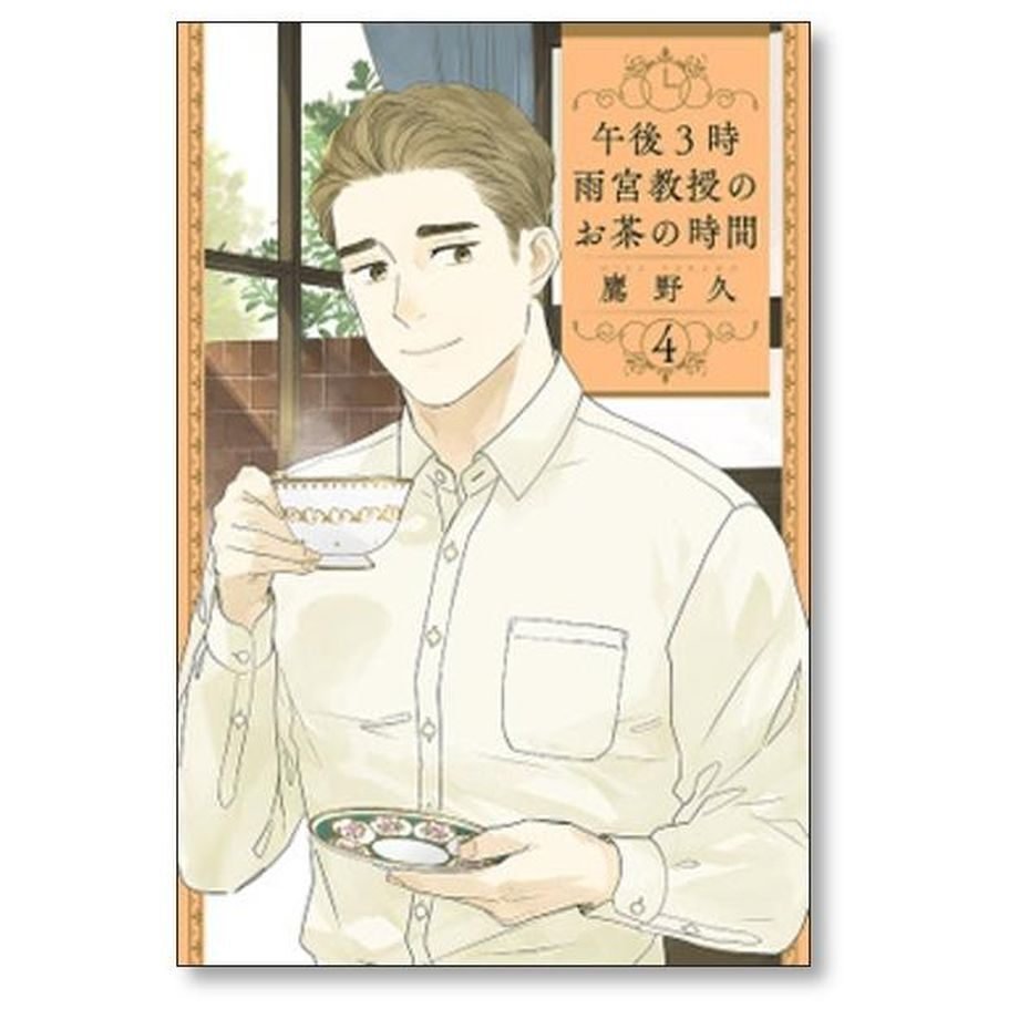 午後3時 雨宮教授のお茶の時間 鷹野久 [1-4巻 漫画全巻セット/完結]