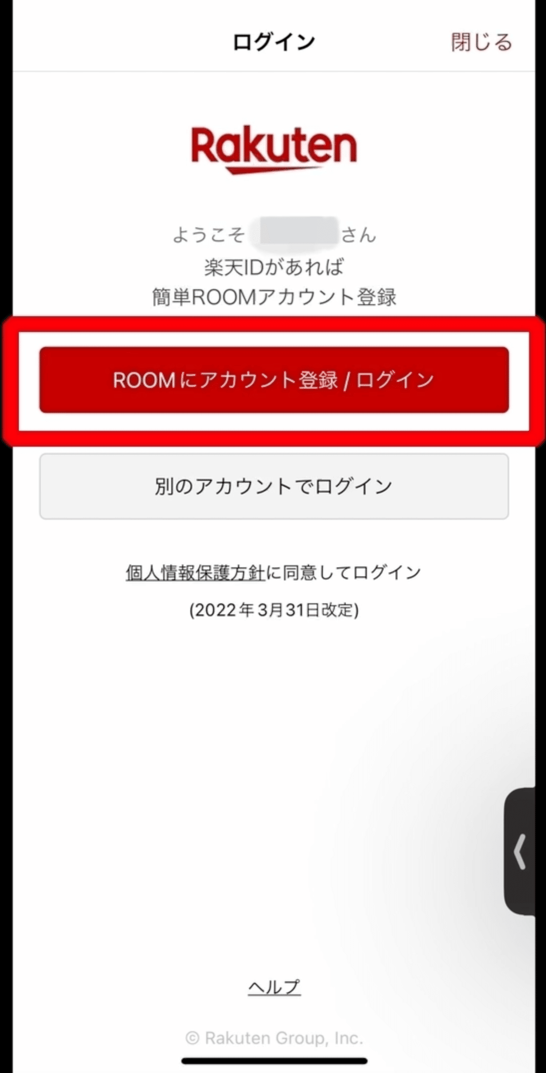 楽天ROOMの登録画面例