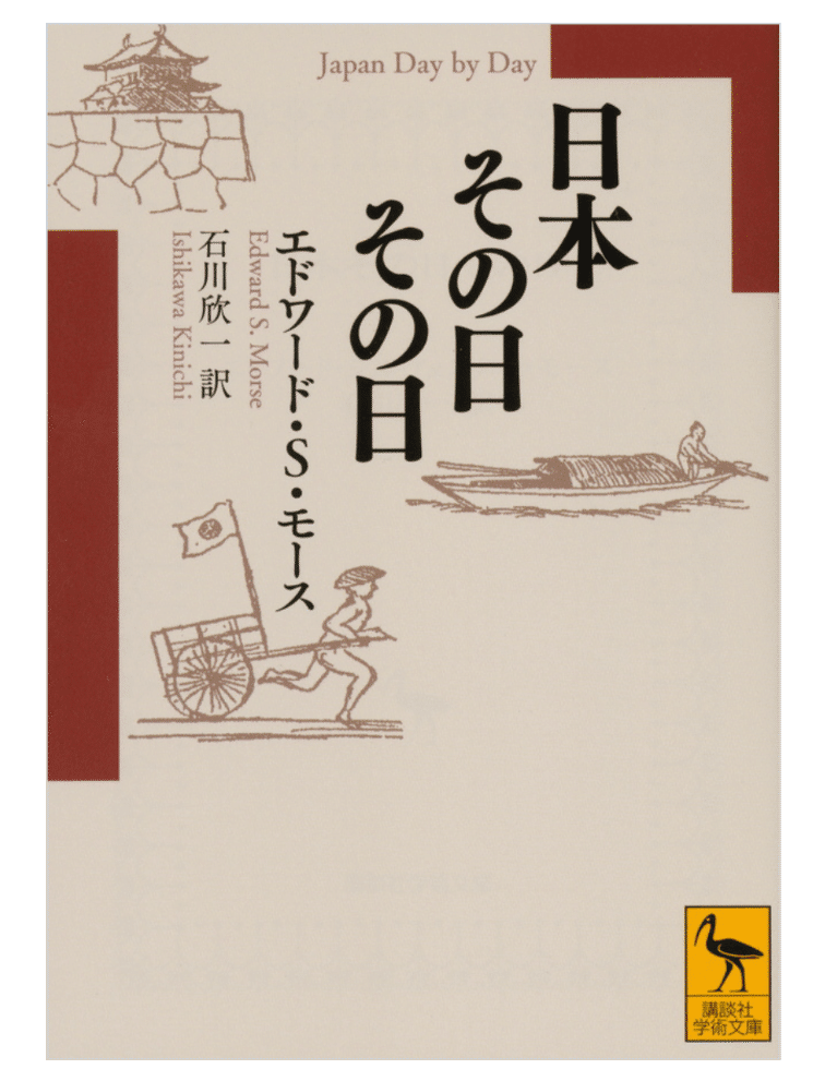 原書E·モース著JAPAN DAY BY DAY初版2冊/スミソニアン博物館蔵 日本その日その日』｜ほりぴ〜