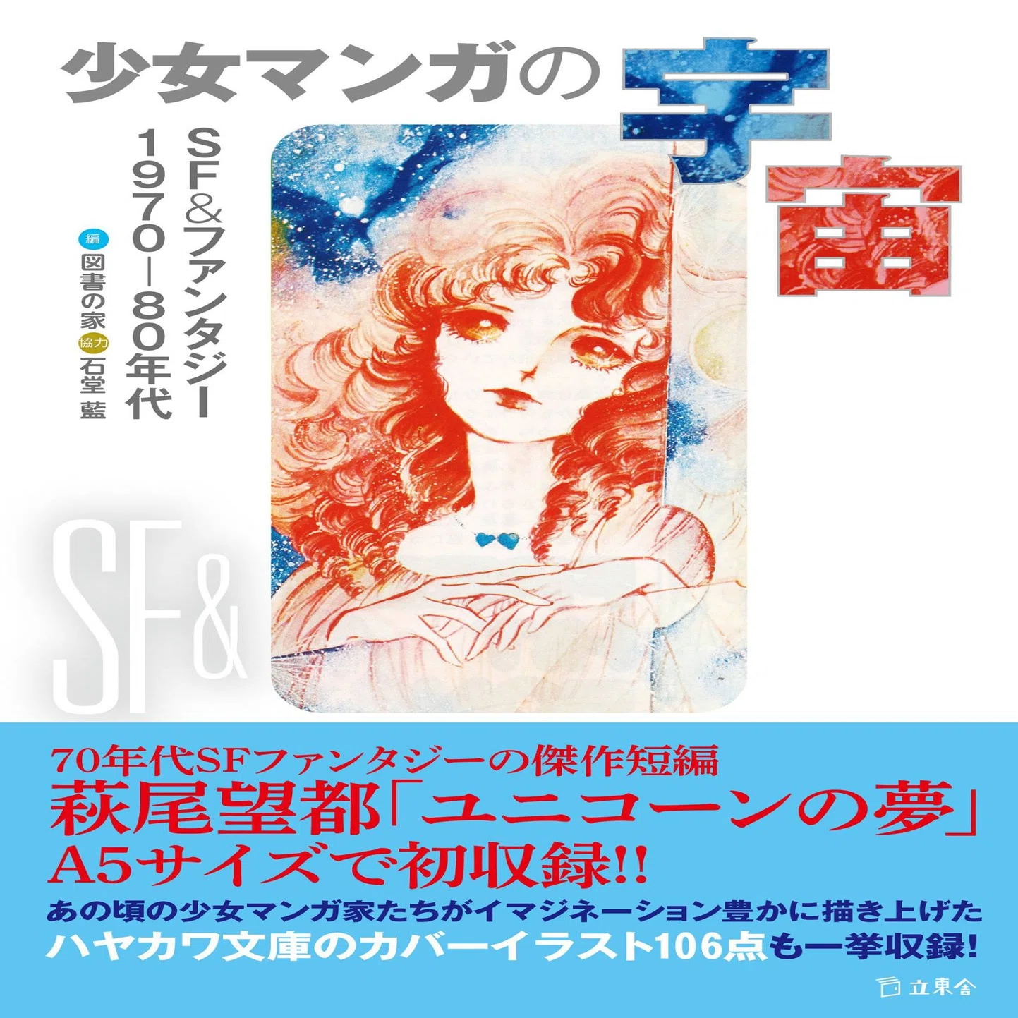 少女マンガの宇宙 SF&ファンタジー1970-80年代』編集 図書の家（小西
