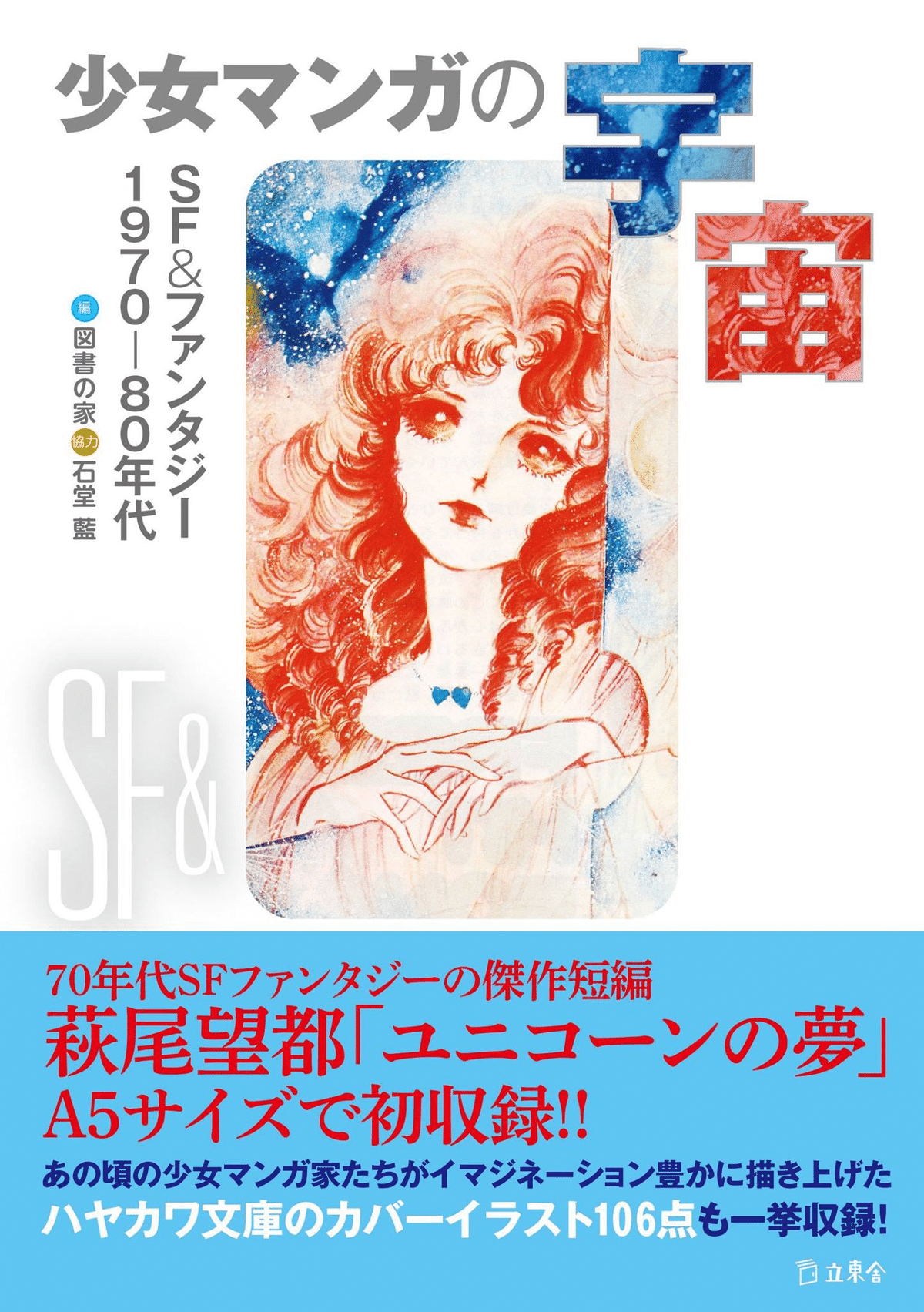 別冊少女コミック 1974年9月号 イラストポスター 「ポーの一族