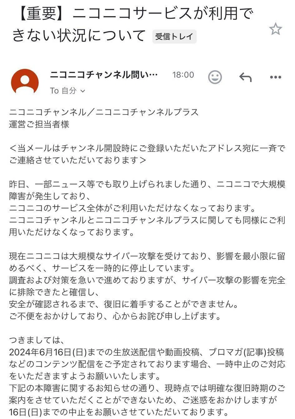 ニコニコ動画のチャンネル主だけに届いたメールについて【大規模障害