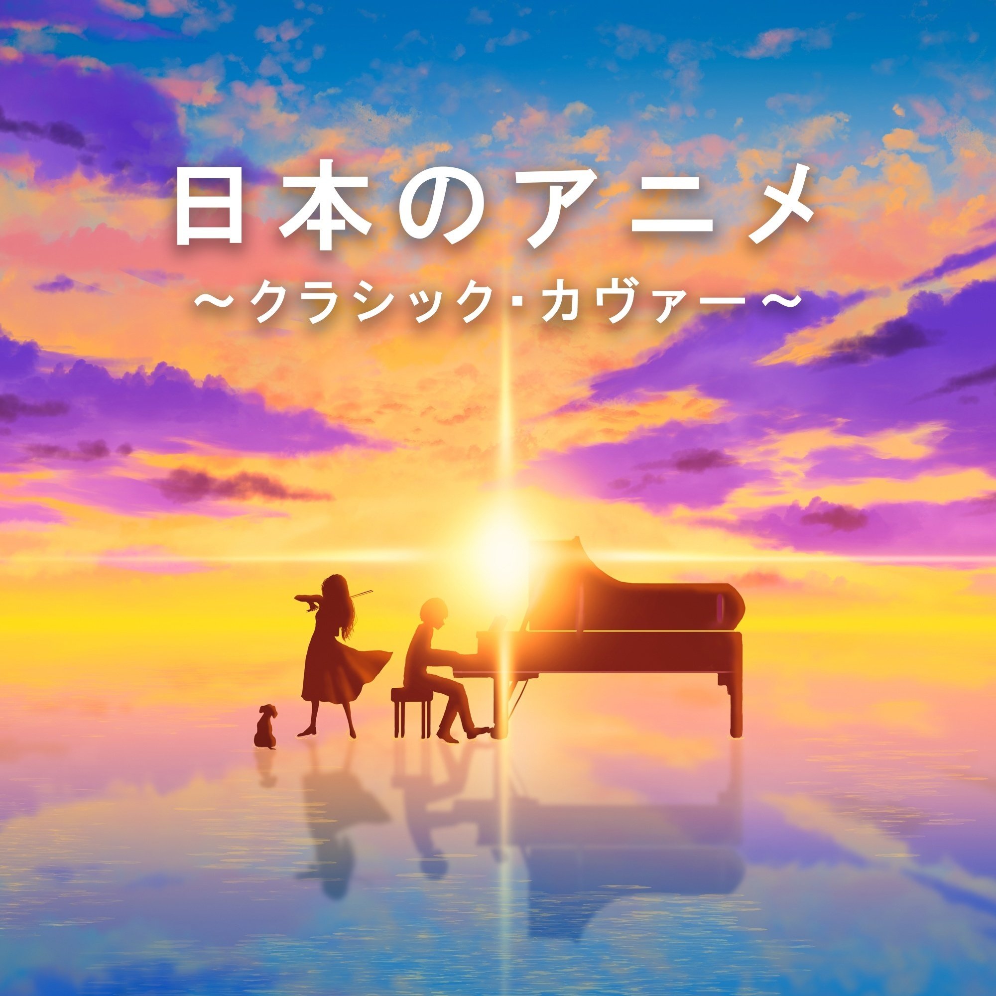 2024年6月のプレイリスト3選～“クラシック・カヴァー”シリーズ公開