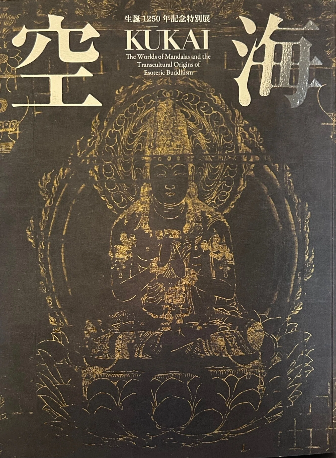 生誕1250年記念特別展 空海 図録 奈良国立博物館 空海 生誕1250年記念特別展 図録 - メルカリ