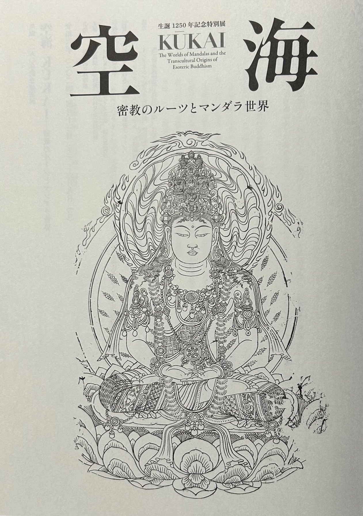 空海展の図録の “ごあいさつ”の一行目に「虚空尽き、衆生尽き、涅槃尽きなば、わが願い尽きなん」と｜達磨の眼【本伝統文化を世界へ】