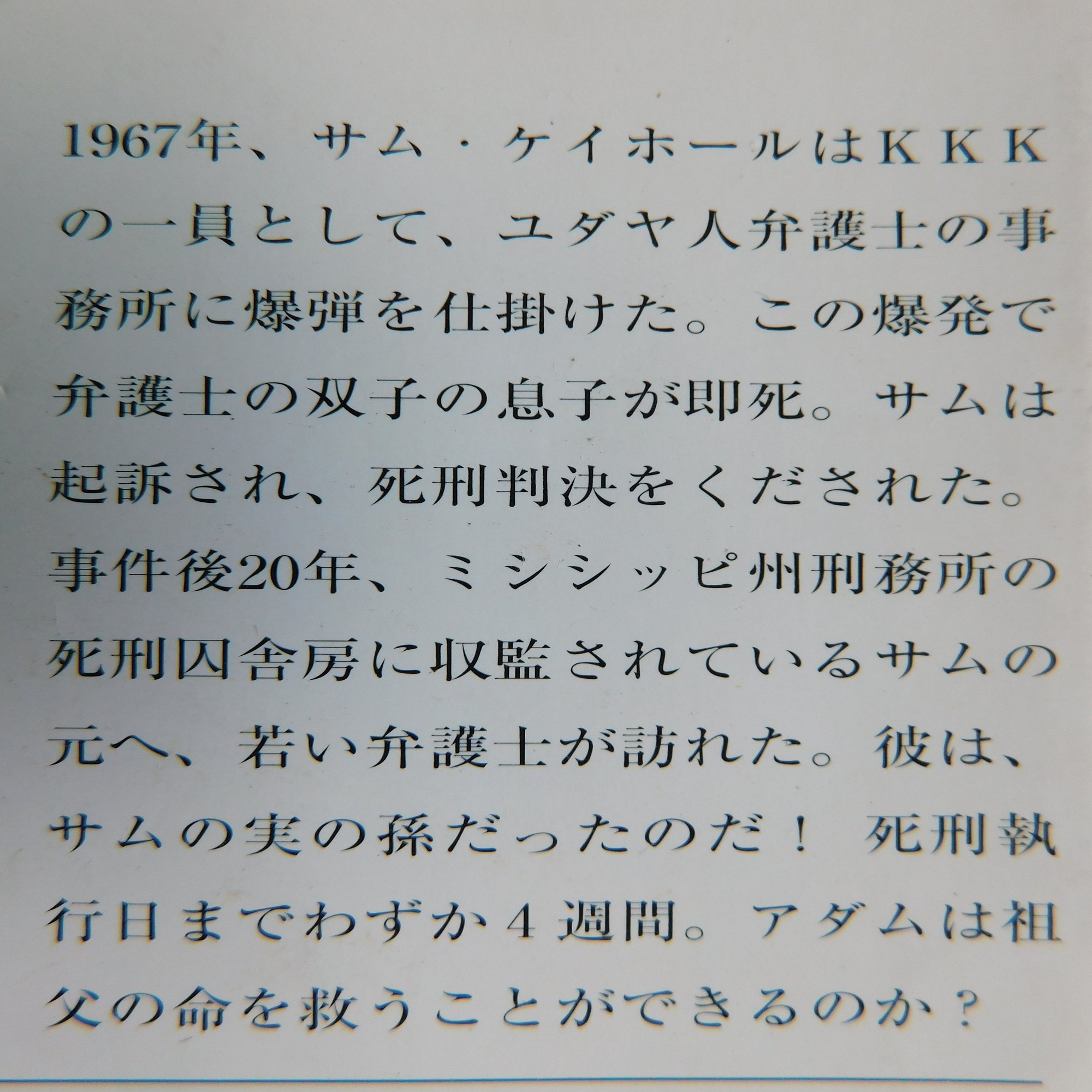 処形室 ジョン・グリシャム 07『処刑室(上)』｜木綿行