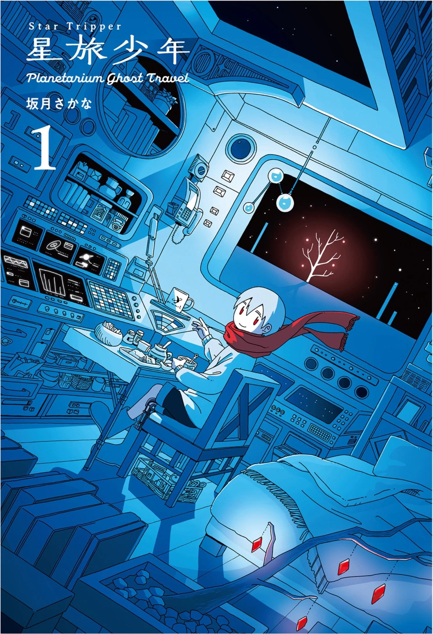 坂月さかな『「星旅少年Planetarium ghost travel』｜野猿（やえん）