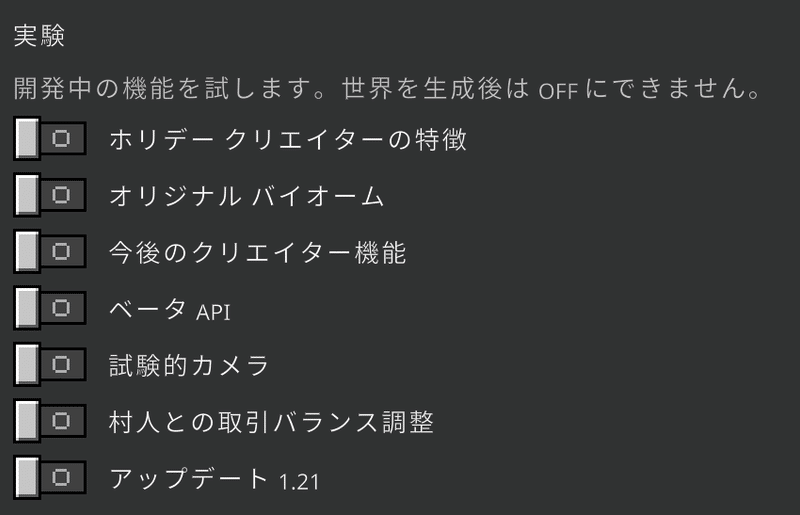 ワールド設定の実験の項目が全てOFFになっていたとしても今回のアドオンは動く