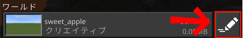 ワールドの名前の右側のえんぴつマークをクリックするとワールド設定が開く