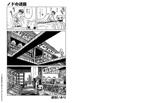 逆柱いみり 漫画 ノドの迷路 第8回 逆柱いみり 放電横丁