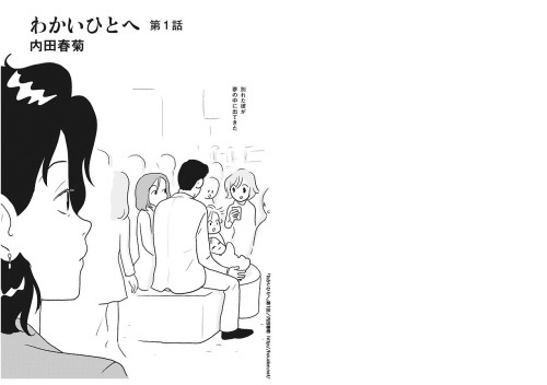 わかいひとへ」第1話 内田春菊｜放電横丁