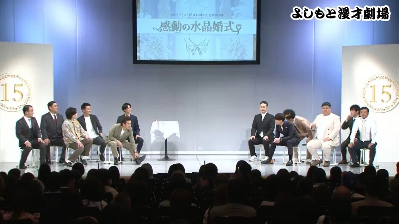 15周年をにぎやかにお祝い!『セルライトスパ結成15周年記念単独 15周年をにぎやかにお祝い!『セルライトスパ結成15周年記念単独