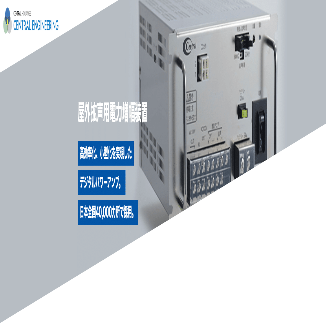 屋外拡声用デジタルパワーアンプの開発秘話：防災無線の未来を担う技術