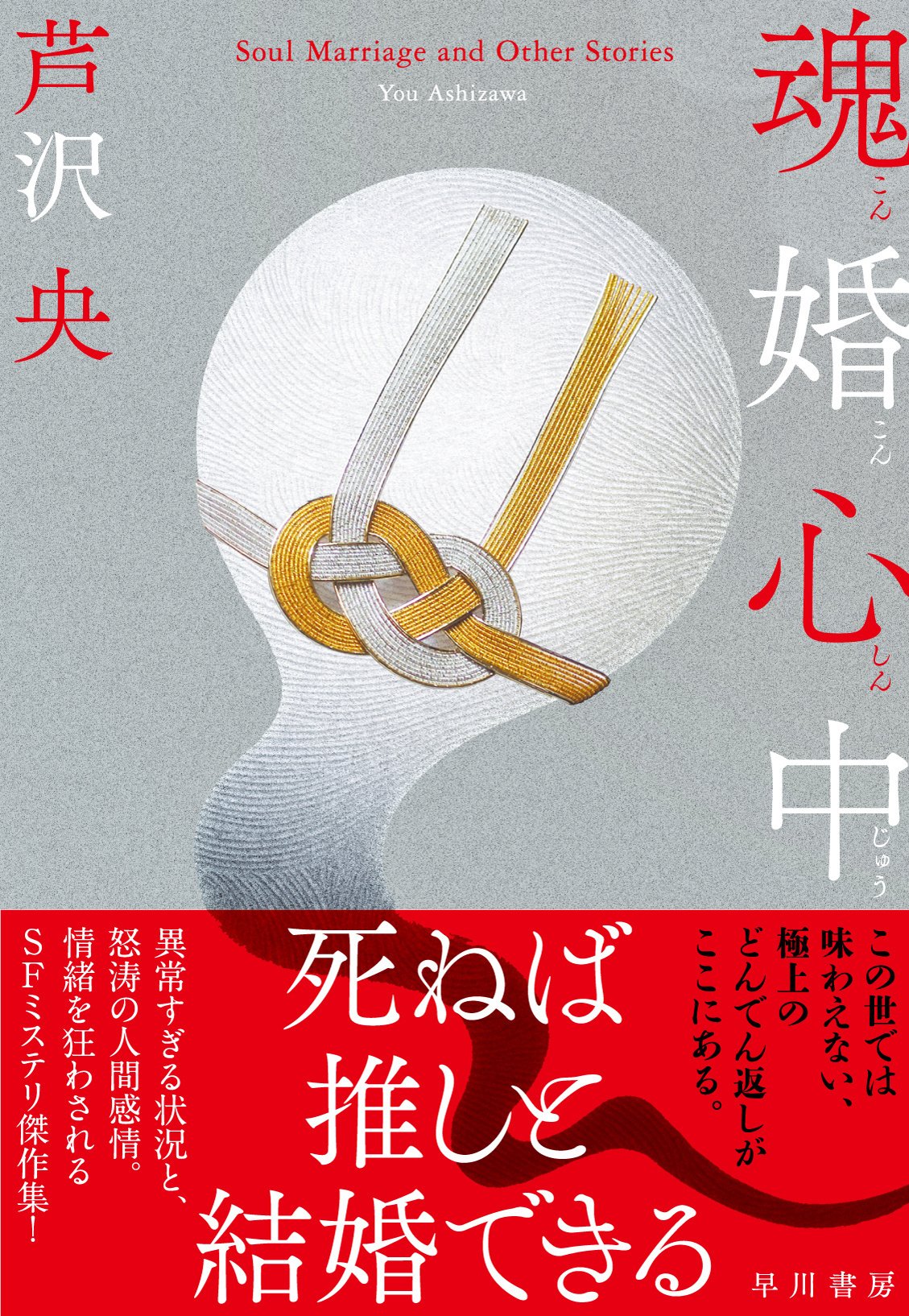 15冊目の本にして、初めての。『魂婚心中』作者あとがき(芦沢央)|Hayakawa Books & Magazines(β)