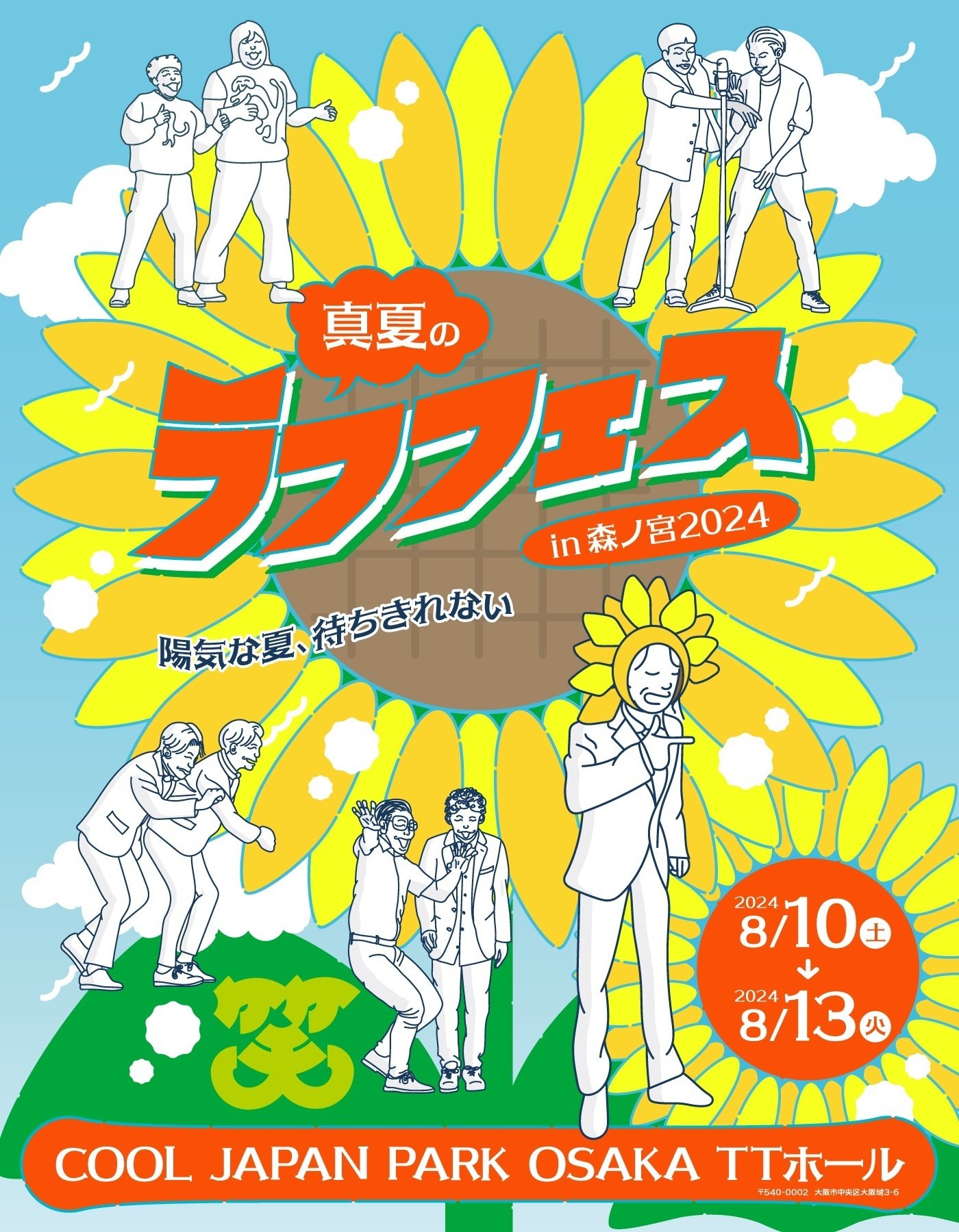 🌻真夏のラフフェス2024、いよいよ情報解禁！🌻｜laughfes