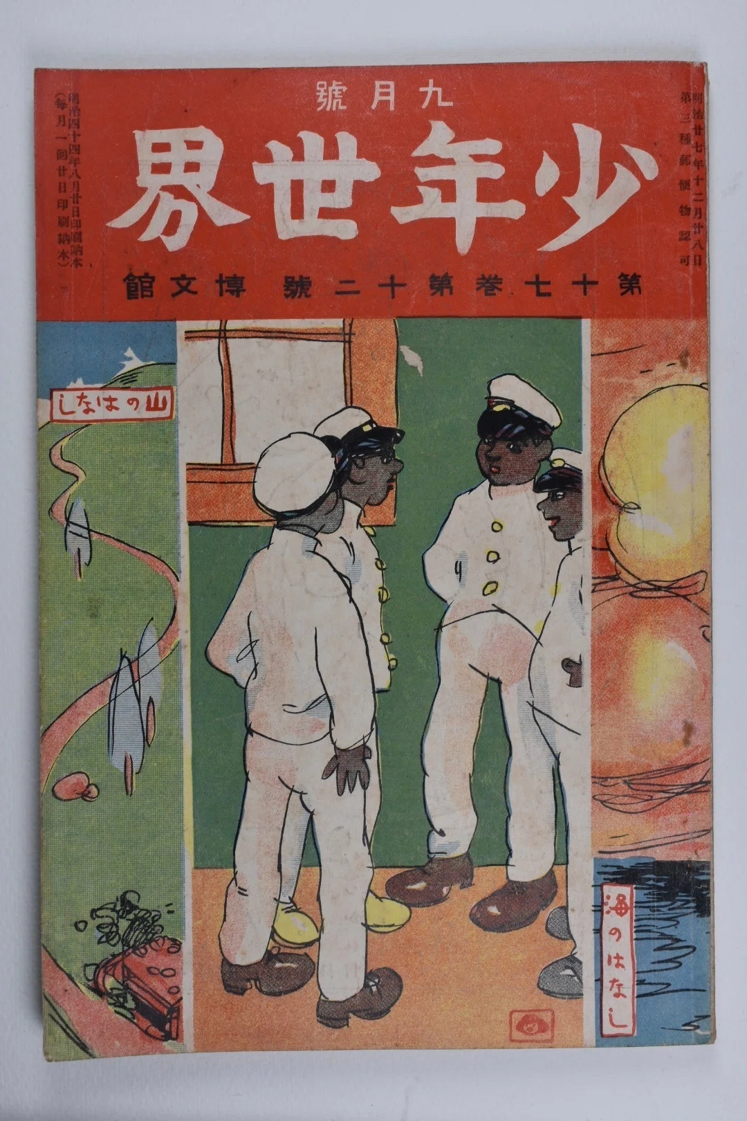 太田三郎と『少年世界』｜表現急行の人